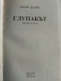 Глупакът - новели и разкази - В.Цонев - 1989 г., снимка 2