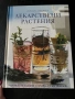 Книга за лекарствени растения, снимка 1