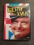 DVD Най доброто от Бени Хил , снимка 1