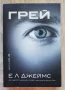 Грейс, Е. Л. Джеймс, снимка 1
