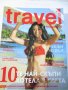 Продавам списания TRAVEL MAGAZINE, снимка 10