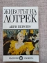 Разпродажба на книги по 0.50 евро за брой., снимка 12