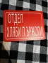 Метални табели - соц надписи. Копия на емайлираните табели., снимка 2