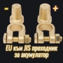 EU към JIS преходник за акумулатор, снимка 1