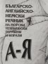 Българско-английско-немски речник на морските термини и изрази, снимка 1 - Специализирана литература - 39472770