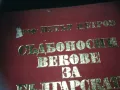 СЪДБОНОСНИ ВЕКОВЕ ЗА БЪЛГАРСКАТА НАРОДНОСТ 2209242100, снимка 2