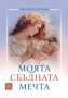 Моята сбъдната мечта, снимка 1 - Други - 39125252