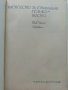 Ръководство за упражнения по рибовъдство - М.Тодоров - 1983г. , снимка 2