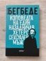 Изповедта на един назадничав хетеросексуален мъж| Фредерик Бегбеде, снимка 1