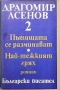 Избрани произведения в три тома. Том 1-2 Драгомир Асенов, снимка 2