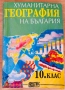 Учебници 8, 9, 10, 11 и 12 клас-липсващите в текста са продадени, 5 лв, снимка 9