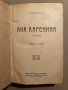 Ана Каренина-Лев Толстой - 1921 г, снимка 2