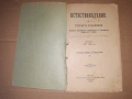 Учебник ЕСТЕСТВОВЕДЕНИЕ 1896 г, снимка 2