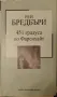 451 градуса по Фаренхайт - Рей Бредбъри, снимка 1