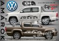 Volkswagen Amarok стикери надписи лепенки фолио SK-SJV2-VW-AM, снимка 1 - Аксесоари и консумативи - 43628646