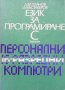 Език за програмиране С Димитър Богданов, снимка 1 - Специализирана литература - 41099293