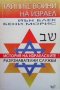 Тайните войни на Израел Йън Блек, снимка 1 - Художествена литература - 36030580