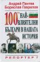 100-те най-влиятелни българи в нашата история, снимка 1 - Енциклопедии, справочници - 41525712