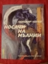 Любомир Левчев Нова стихосбирка Носачи на мълнии, снимка 1 - Художествена литература - 36047967