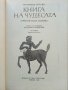 Книга на чудесата - Н.Хоторн - 1985 г., снимка 2