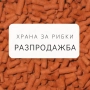 Разпродажба на Храна за рибки , снимка 1