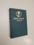 Тютюн. Част 1-2 - Димитър Димов В: Събрани съчинения в пет тома. Том 2-3., снимка 7