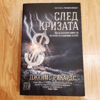 Джеймс Рикардс - След кризата, снимка 1 - Художествена литература - 34448057