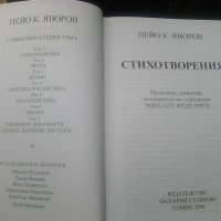 Стихотворения 1 том от П.К.Яворов на издателство Захари Стоянов 2016 година, снимка 2 - Други ценни предмети - 41207647