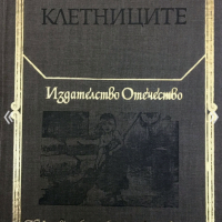 Виктор Юго - Клетниците и избрани речи и прокламации, снимка 1 - Художествена литература - 44675287