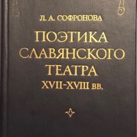 Поэтика Славянского Театра XVII-XVIII вв. - Академик Людмила Александровна Софронова, снимка 1 - Специализирана литература - 42060938