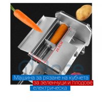 Машина за рязане на кубчета за зеленчуци и плодове - електрическа професионална , снимка 3 - Обзавеждане за заведение - 41803298