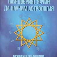 Най-добрият начин да научим астрология. Том 1 :Основни принципи Марион Марч, Джоан Макевърс, снимка 1 - Други - 44257480