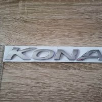 Надпис емблема сребриста Хюндай Кона Hyundai Kona, снимка 3 - Аксесоари и консумативи - 40958997