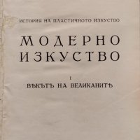 История на пластичните изкуства. Том 7: Модерно изкуство. Векътъ на великаните Николай Райновъ, снимка 1 - Други - 39675408