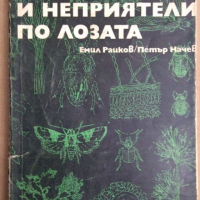 Болести и неприятели по лозата  Емил Райков, снимка 1 - Специализирана литература - 36153466