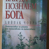 Как да познаем Бога  Дийпак Чопра, снимка 1 - Специализирана литература - 41331645