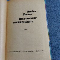 Любен Дилов - Жестокият експеримент , снимка 4 - Българска литература - 41513351