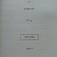 Задочен курс по Английски език 1 година - Надя Сотирова - 1988г., снимка 11 - Чуждоезиково обучение, речници - 41224820