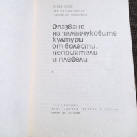 Опазване на зеленчуковите култури от болести, неприятели и плевели, снимка 2 - Други - 36271565