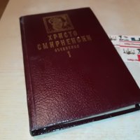 ХРИСТО СМИРНЕНСКИ 1-КНИГА 2601232027, снимка 3 - Други - 39447582