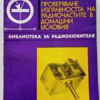 Проверяване изправността на радиочастите в домашни условия - А.Почепа - 1971г., снимка 1 - Специализирана литература - 39623339