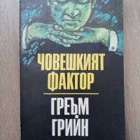 Човешкият фактор - Греъм Грийн, снимка 1 - Художествена литература - 39757131