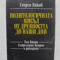 Книга Политологичната мисъл от древността до наши дни. Том 2 Георги Янков 1995 г., снимка 1 - Други - 40674162