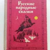 Русские народные сказки - 1985г. , снимка 1 - Детски книжки - 41167022