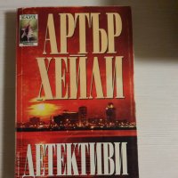 "Детективи" - Артър Хейли, снимка 1 - Художествена литература - 39071726