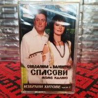 Севдалина и Валентин Спасови - Избрани хитове част 2, снимка 1 - Аудио касети - 39734091