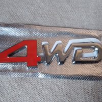 Качествена метал хром емблема 4WD за монтаж на предна решетка и задна врата на кола автомобил , снимка 12 - Аксесоари и консумативи - 35648302
