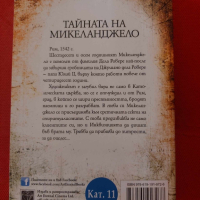 Тайната на Микеланджело - Матео Струкул, снимка 2 - Художествена литература - 44794785