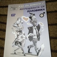 Как да живеем с изтрещялата си половинка когато е Тя - Асен Сираков , снимка 1 - Специализирана литература - 38043438
