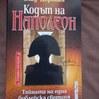 "Кодът на Наполеон " - Влад Доронин, снимка 1 - Художествена литература - 38653946